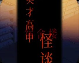 英才高中宿舍楼怪谈