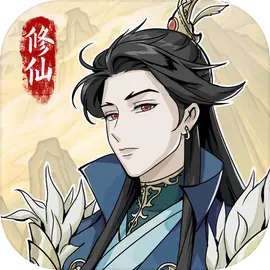 自定义修仙模拟器折相思