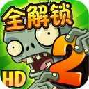 植物大战僵尸2变态版