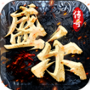 盛乐传奇