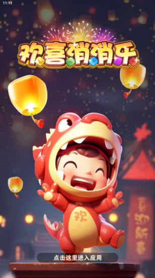 欢喜消消乐红包版