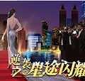逆袭之星途闪耀 橙光