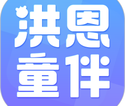 洪恩童伴