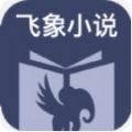 飞象小说app安卓版下载