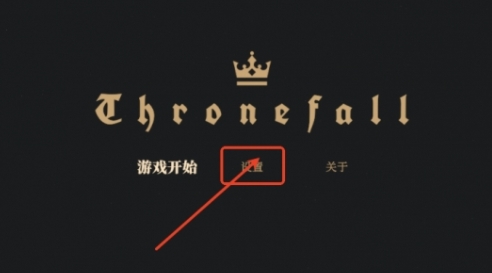 王权陨落中文版