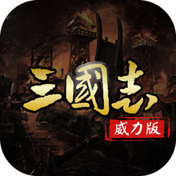 名将三国免费版