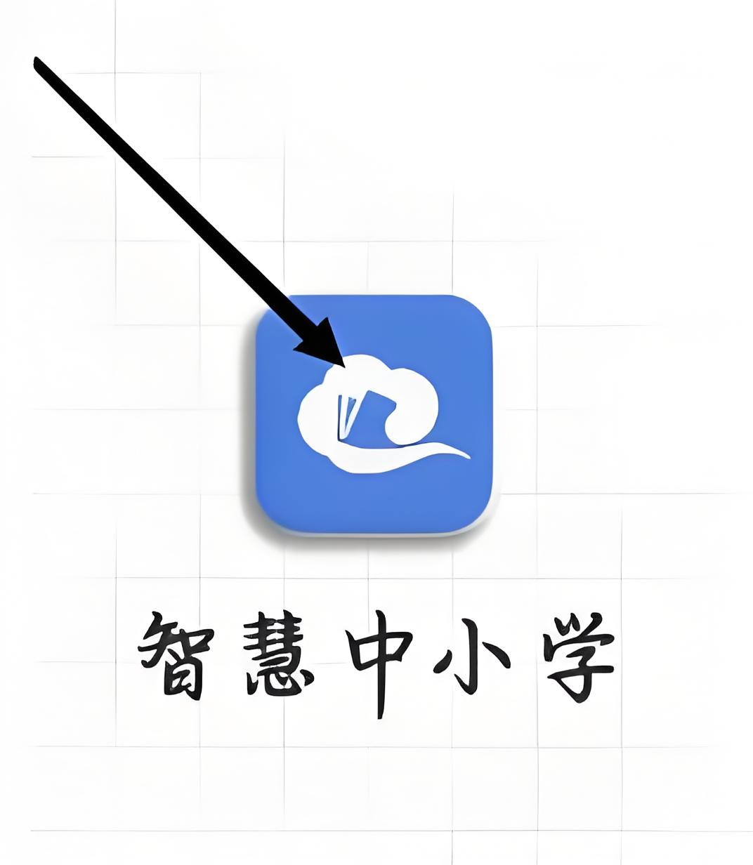 智慧中小学教育平台app